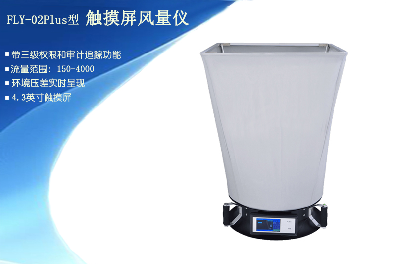 <strong>触摸屏风量仪 FLY-02Plus型 </strong>