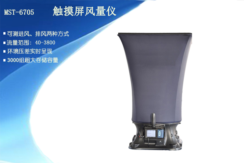 <strong>风量罩MST-6705</strong>