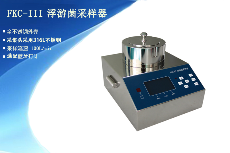 <strong>FKC-Ⅲ型浮游菌采样器</strong>