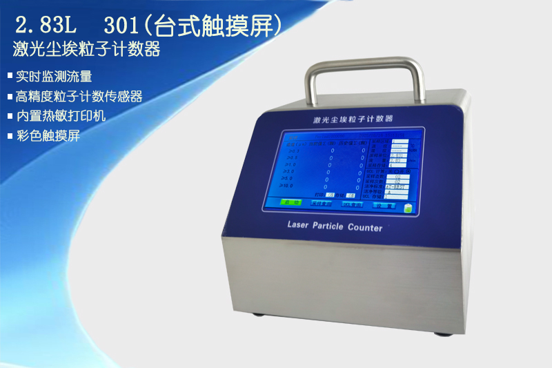 <strong>2.83L激光尘埃粒子计数器 301</strong>