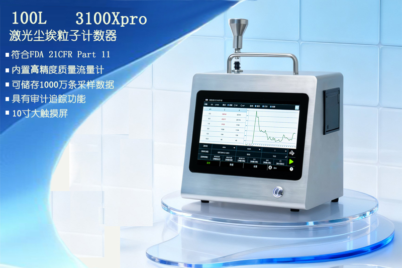 <strong>新100L激光尘埃粒子计数器0.3μm流量 新法规</strong>