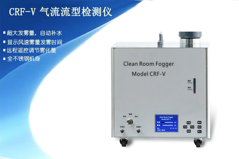 <strong>气流流形测试仪CRF-V</strong>