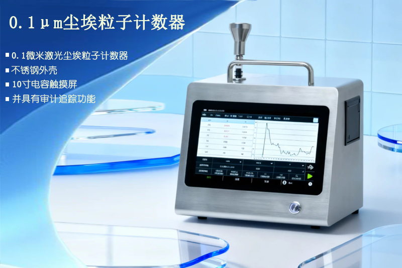 <strong>0.1微米激光尘埃粒子计数器（高精度）</strong>